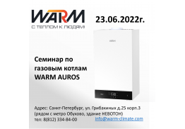 Бесплатный семинар «Отопительное оборудование WARM»